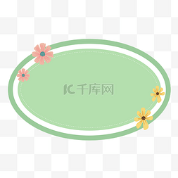 粉色植物花框图片_浅绿色椭圆形可爱花朵矢量边框免