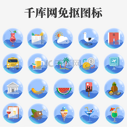 指示牌图标图片_夏季海边手机系统图标