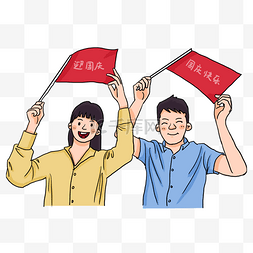 国庆节手拿红旗欢呼庆祝卡通插画