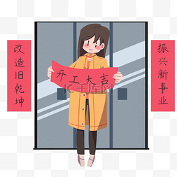 开工大吉人物和对联插画