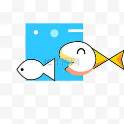彩色大鱼吃小鱼元素