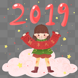 卡通可爱2019年新年元旦