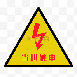 当心标识图片_配电箱标识有电危险请勿靠近小心