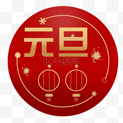 手绘跨年元旦中国红线条风格