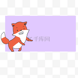 手绘狐狸温馨提示框