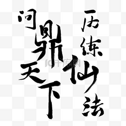 美术字图片_问鼎天下创意字