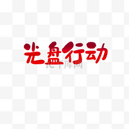 光盘行动艺术字体