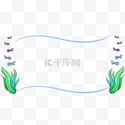 水草小鱼图片_手绘水草边框