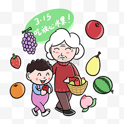 卡通315消费者权益日放心水果png透