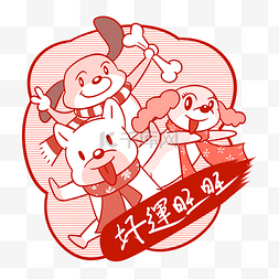 旺旺售后图片_卡通新年吉祥语好运旺旺png透明底