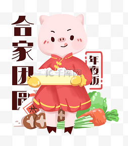 新年除夕年夜饭图片_2019年猪年传统习俗中国风下载