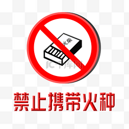 小标志图片_警示标志禁止火种插画