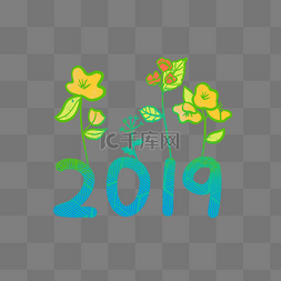 2019新年花纹图片_手绘可爱新年2019字体