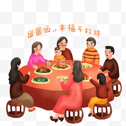 过年吃年夜饭图片_手绘一家人吃年夜饭png图年俗