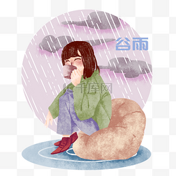 下雨休息图片_手绘谷雨休息插画