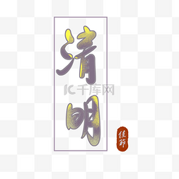 中国传统字体清明图片_清明节字体设计