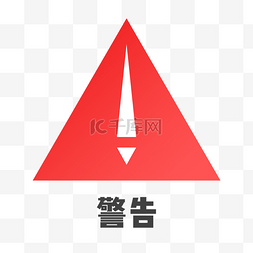 三角形警告图标图片_标识红色扁平交通三角形警告免抠