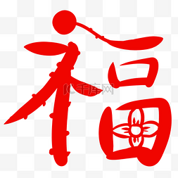 中国风设计藤条福字