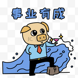 创意设计动漫图片_卡通手绘水彩动漫事业有成猪先生