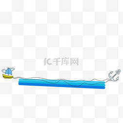 分水现象图片_手绘帆船分割线