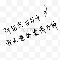 写字板图标图片_黑色手写伤感文字