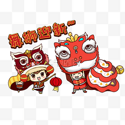 春节男孩女孩图片_卡通手绘舞狮迎新年创意海报