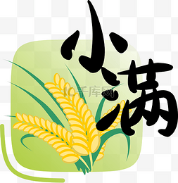 节气小满字样