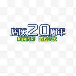 20艺术字图片_店庆20周年辉煌共庆