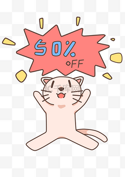 百分之五十图片_粉红色小猫促销牌