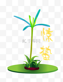 创意惊蛰植物插画