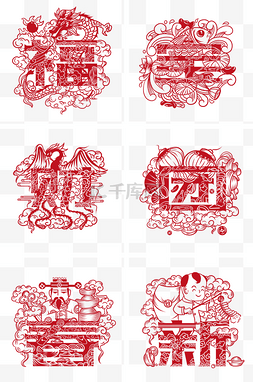 新年素材海报字图片_中国风红色字窗花剪纸