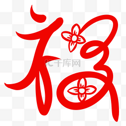 中国风小花形象设计福字