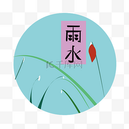 中国风节气印章图片_矢量手绘卡通雨水