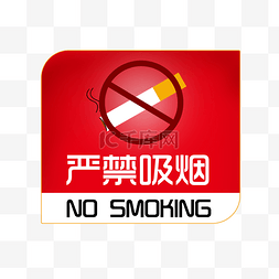 no禁止图片_手绘安全标语严禁吸烟