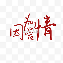 因为爱情红色艺术字