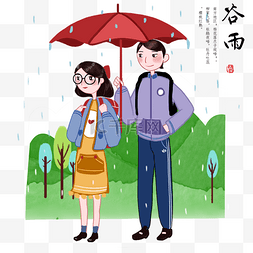 谷雨约会的情侣插画