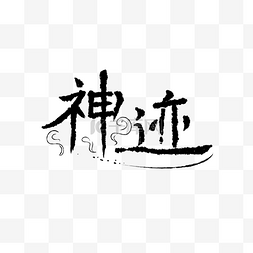 艺术字毛笔图片_神迹毛笔艺术字