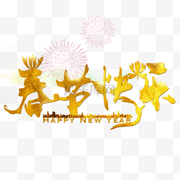 金色字新年快乐图片_春节快乐金色艺术字