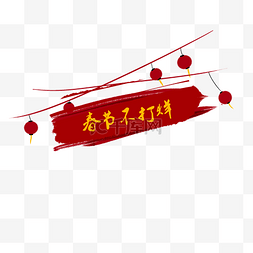 中国风促销字体图片_字体设计春节不打烊png免抠