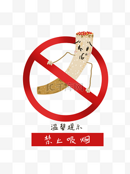 手绘温馨提示禁止吸烟设计元素