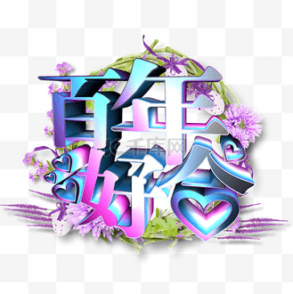 梦幻绚丽百年好合立体艺术字