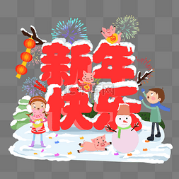 庆字体图片_卡通新年快乐