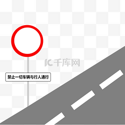 禁止安全标志图片_矢量禁止一切车辆与行人通行交通