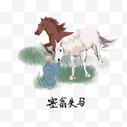 历史成语典故图片_历史典故手绘插画系列之塞翁失马