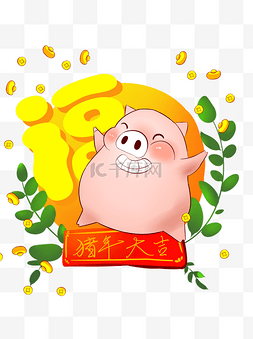 猪年春节祝福图片_新年春节欢乐猪元素