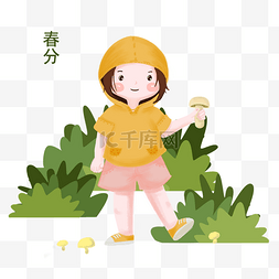 春分采蘑菇小女孩