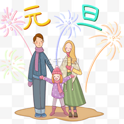 家人团圆过新年图片_元旦家人团圆烟花