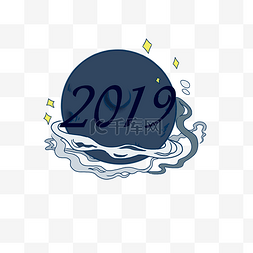 2019字体设计图片_2019古风祥云插画