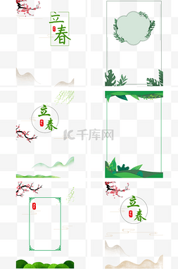 中国风立春海报图片_春天绿色植物边框