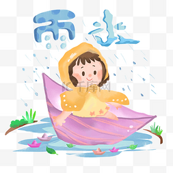 雨伞小兔子图片_雨水节气可爱少女船PNG二十四节气